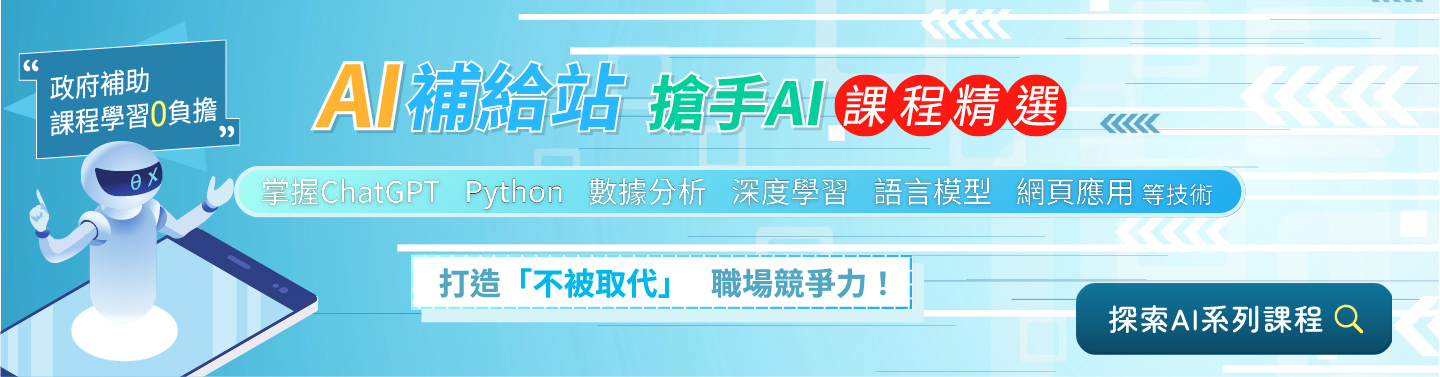 AI 系列課程